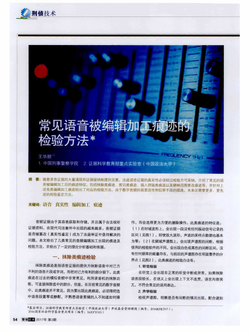 常见语音被编辑加工痕迹的检验方法