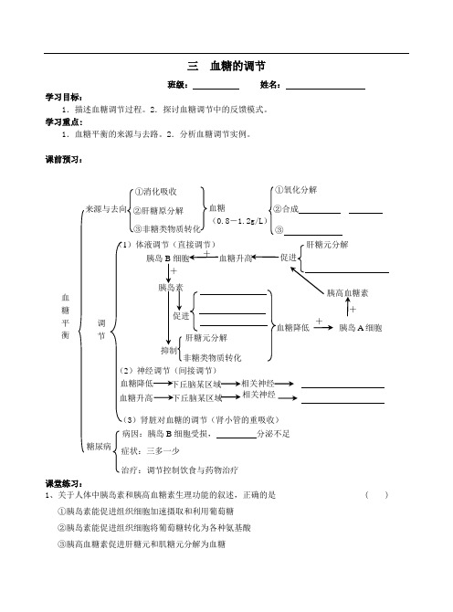 血糖调节导学案
