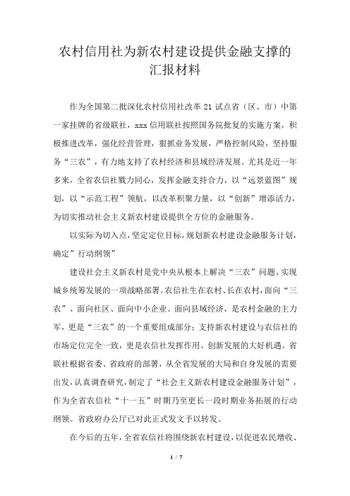 农村信用社为新农村建设提供金融支撑的汇报材料