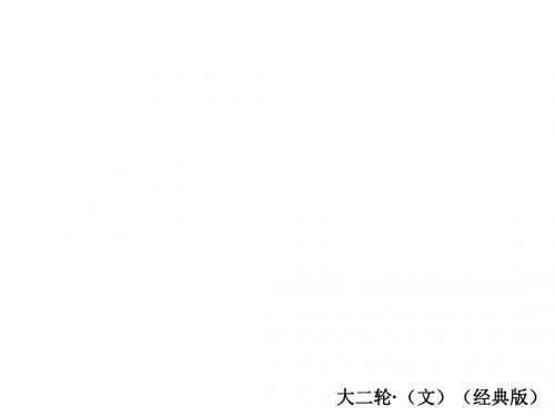 2019高考数学(文)(经典版)二轮复习课件：第二编+专题三 三角函数、解三角形与平面向量+第1讲