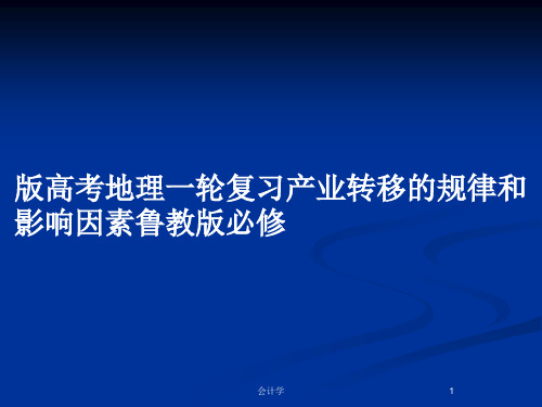 版高考地理一轮复习产业转移的规律和影响因素鲁教版必修PPT教案