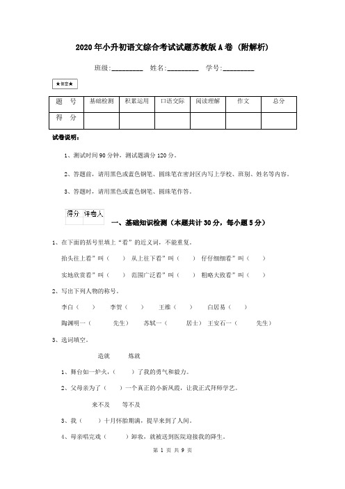 2020年小升初语文综合考试试题苏教版A卷 (附解析)