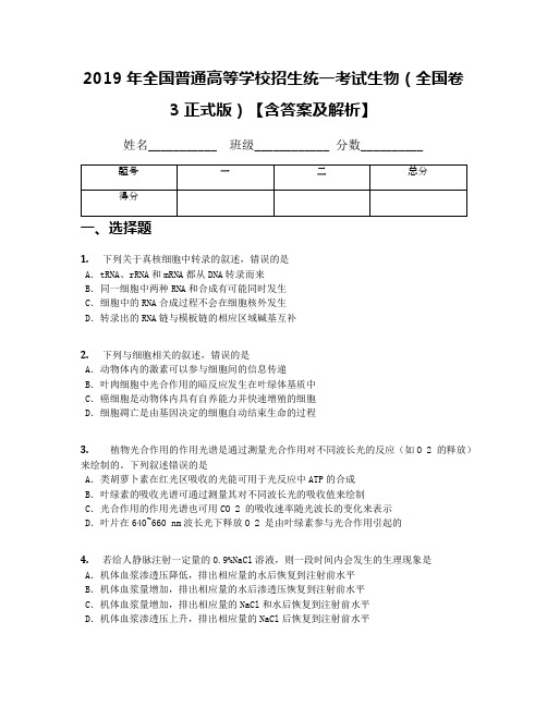 2019年全国普通高等学校招生统一考试生物(全国卷3正式版)【含答案及解析】