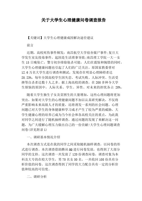 关于大学生心理健康问卷调查报告