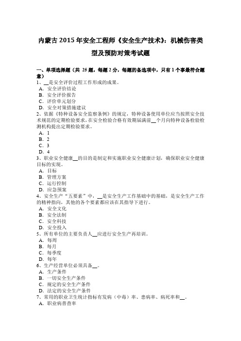内蒙古2015年安全工程师《安全生产技术》：机械伤害类型及预防对策考试题