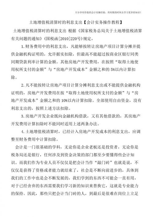 土地增值税清算时的利息支出【会计实务操作教程】