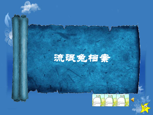 流氓兔档案