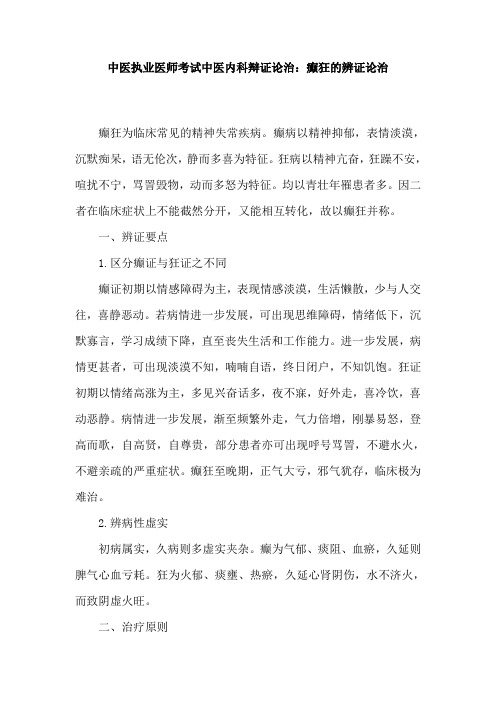 中医执业医师考试中医内科辩证论治：癫狂的辨证论治