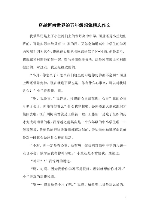 穿越柯南世界的五年级想象精选作文