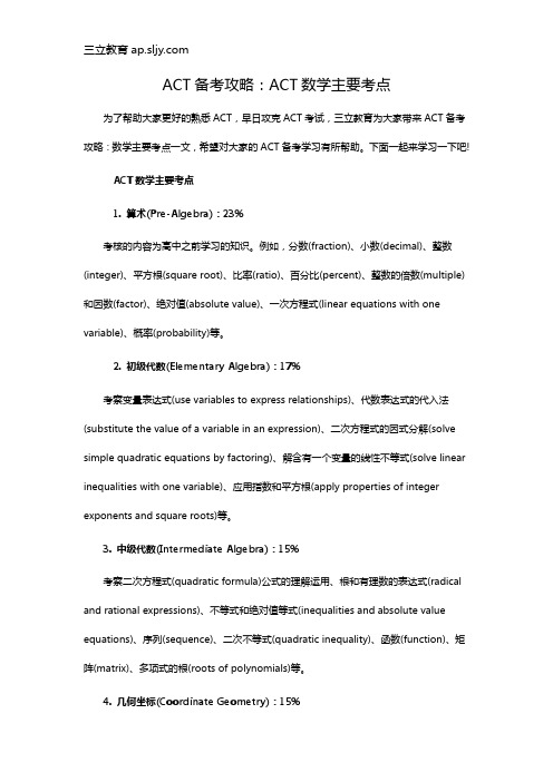 ACT备考攻略：ACT数学主要考点
