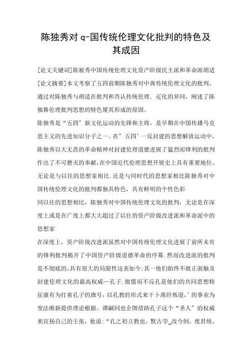 陈独秀对q国传统伦理文化批判的特色及其成因