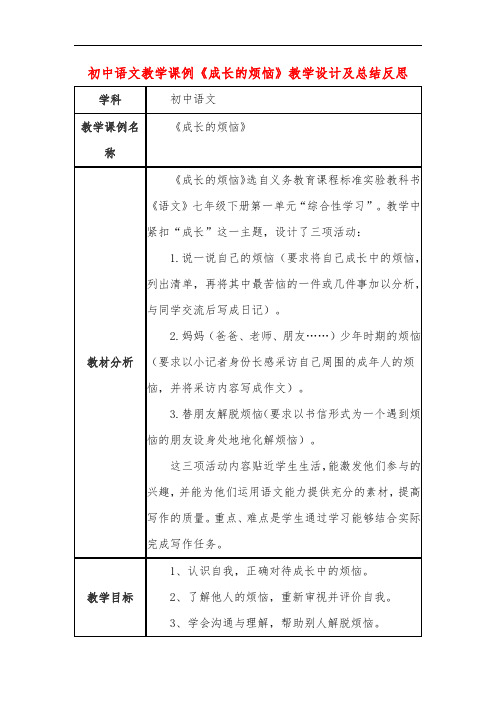 初中语文教学课例《成长的烦恼》教学设计及总结反思