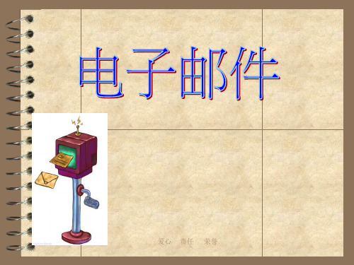 新高中信息技术基础第五章第二节电子邮件-