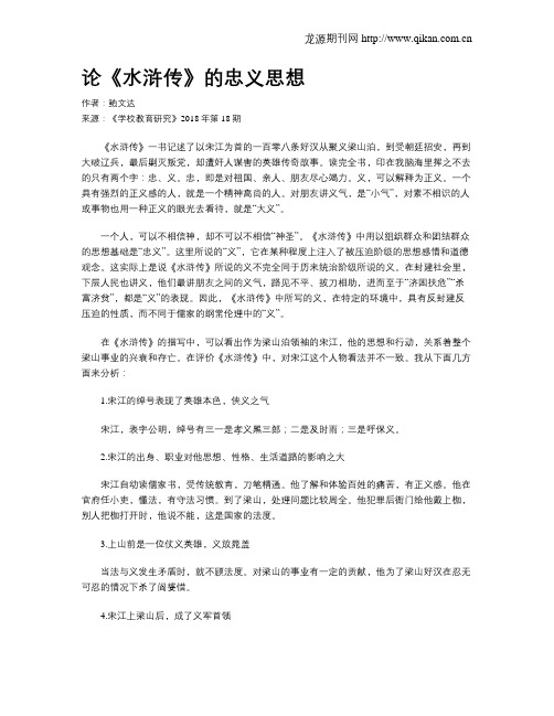 论《水浒传》的忠义思想