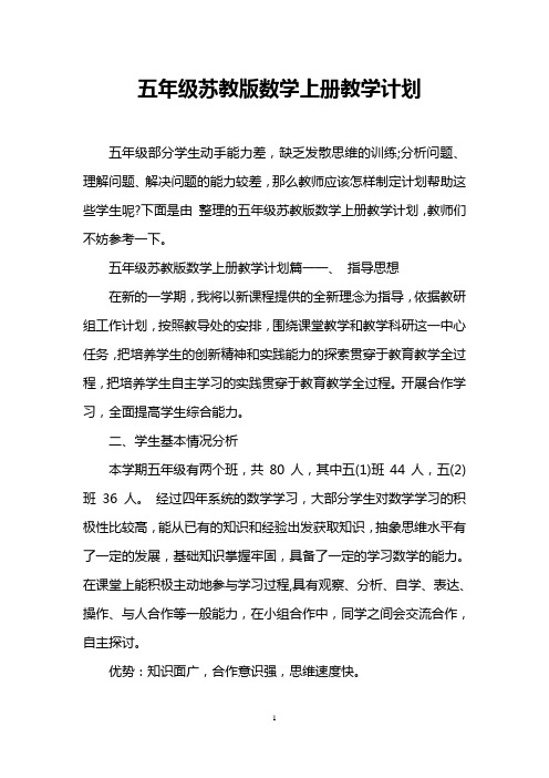 五年级苏教版数学上册教学计划