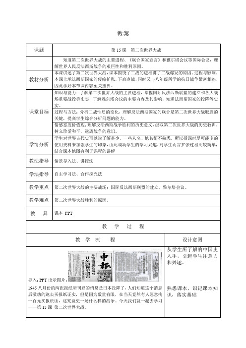 新人教版九年级历史下册《四单元 经济大危机和第二次世界大战 第15课 第二次世界大战》教案_4
