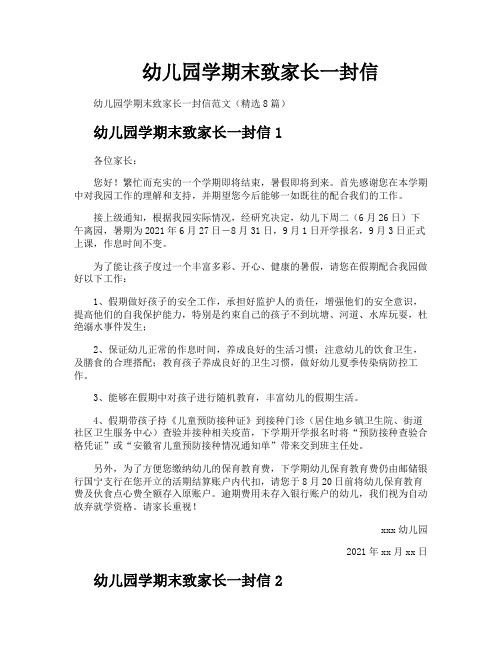 幼儿园学期末致家长一封信