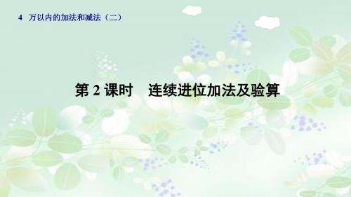 三年级上册第4单元万以内的加法和减法(二)第2课时连续进位加法及验算