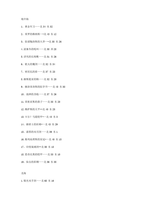 大航海时代4宝物地址大全
