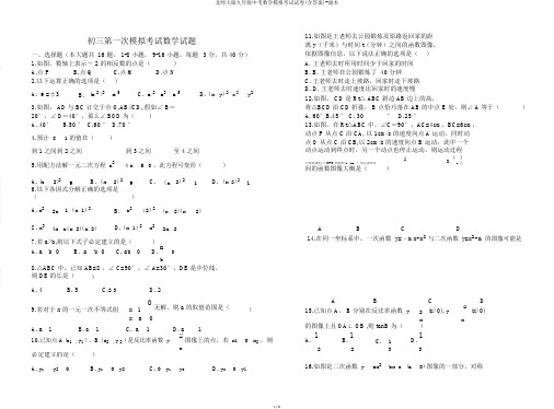北师大版九年级中考数学模拟考试试卷(含答案)-副本