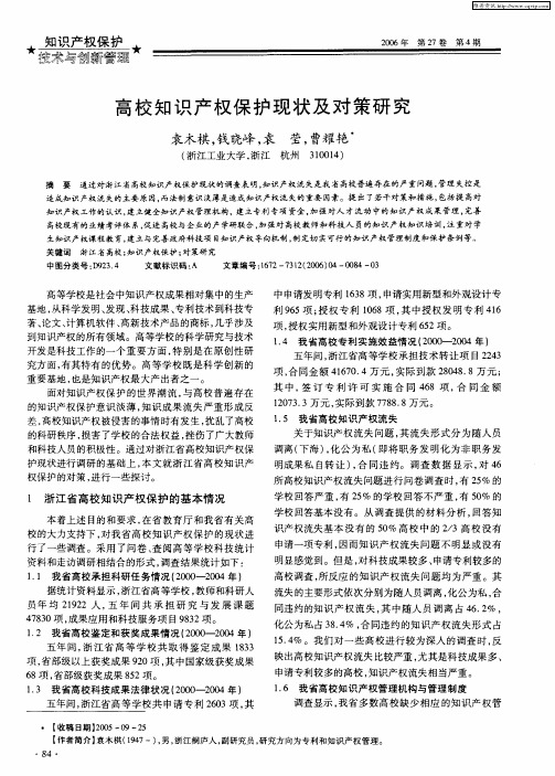 高校知识产权保护现状及对策研究