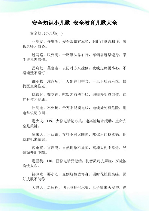 安全知识小儿歌_安全教育儿歌大全.doc