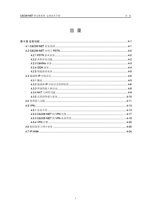 华为CC08交换机手册04-第四章 业务功能
