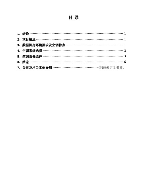 医院数据机房空调系统节能方案分析报告