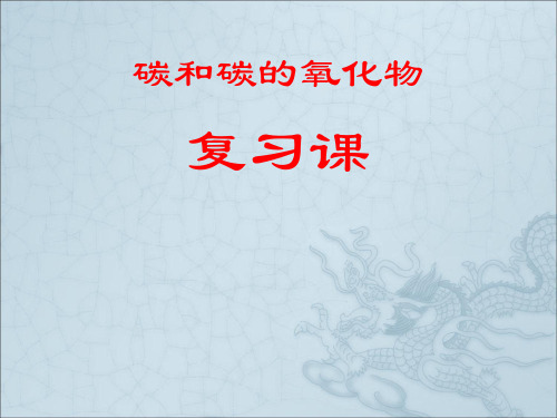 人教版初中化学九年级上册复习课：碳和碳的氧化物 课件   (1)