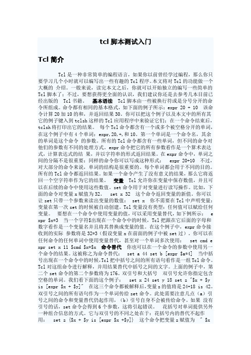 tcl脚本测试入门