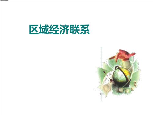 湘教版地理必修三 区域经济联系