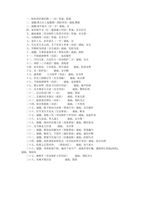 安全谜语