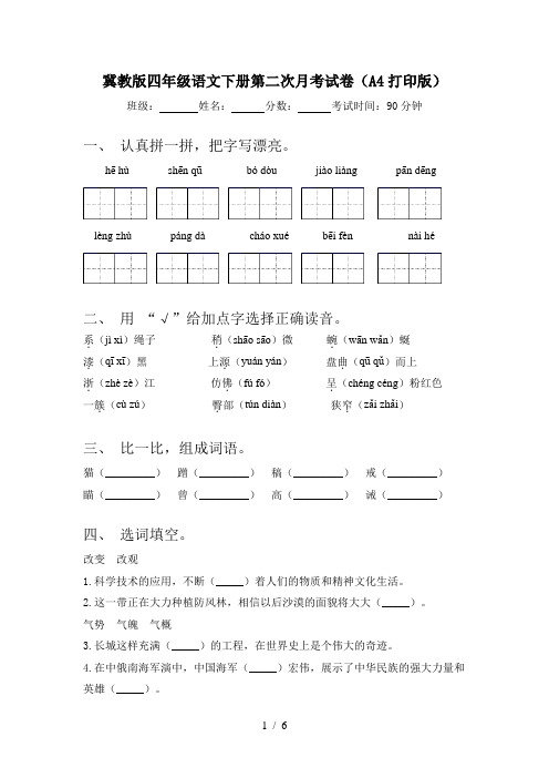 冀教版四年级语文下册第二次月考试卷(A4打印版)