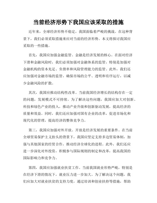 当前经济形势下我国应该采取的措施