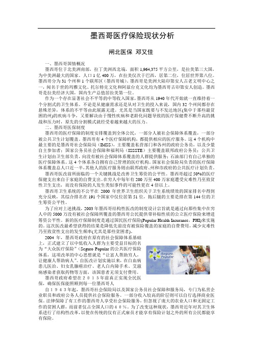 墨西哥的医疗保险