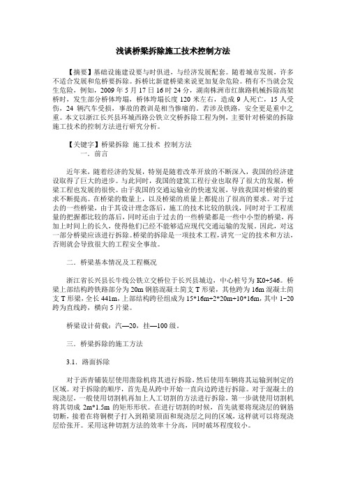 浅谈桥梁拆除施工技术控制方法