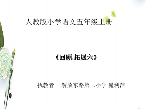 人教新课标语文五年级上册回顾与拓展六PPT课件2