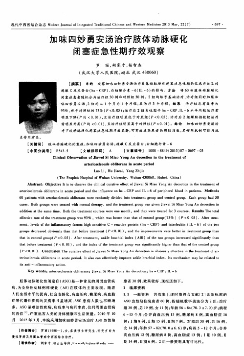 加味四妙勇安汤治疗肢体动脉硬化闭塞症急性期疗效观察