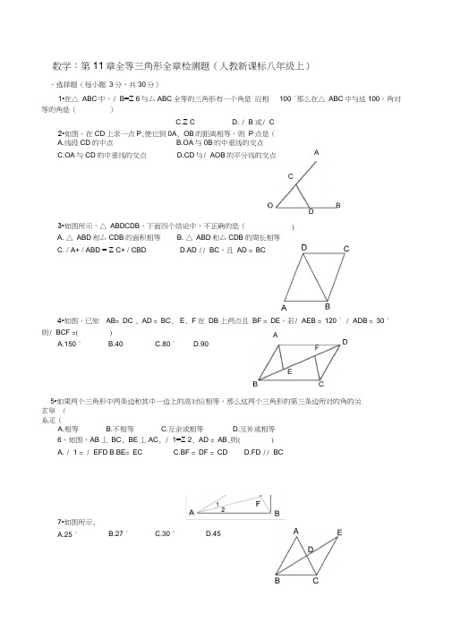 人教新课标八年级上第11章全等三角形全章检测题