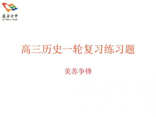 高三历史一轮复习练习题美苏争锋