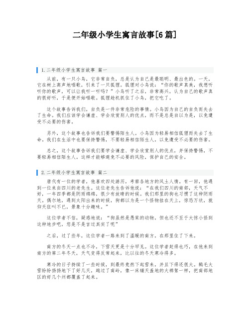 二年级小学生寓言故事[6篇]