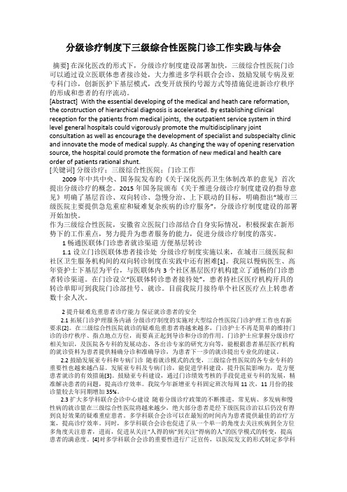 分级诊疗制度下三级综合性医院门诊工作实践与体会