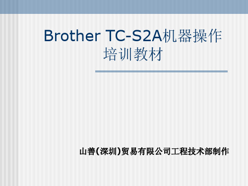Brother TC-S2A机器操作