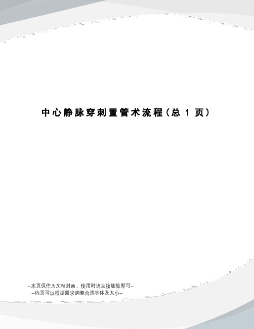 中心静脉穿刺置管术流程