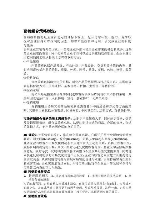 营销组合策略制定