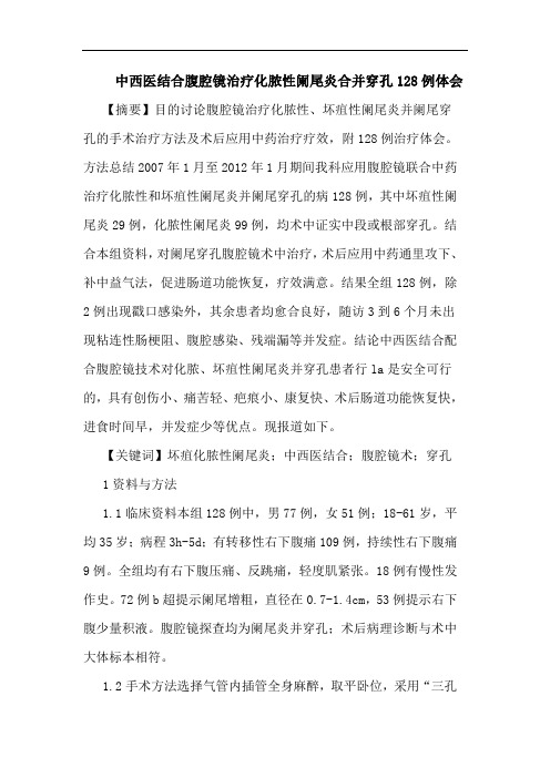 中西医结合腹腔镜治疗化脓性阑尾炎合并穿孔128例体会