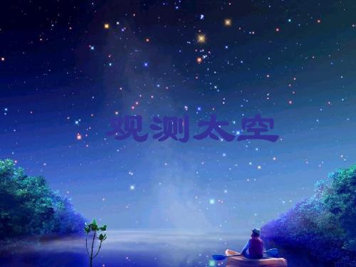 七年级科学观察太空