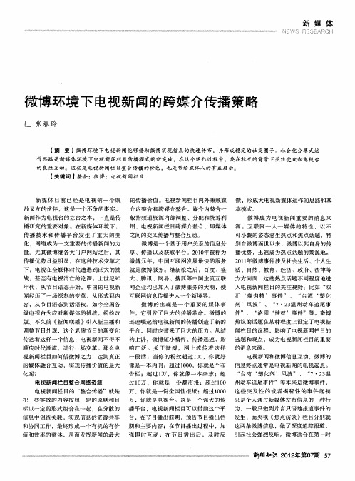 微博环境下电视新闻的跨媒介传播策略
