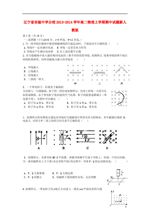 辽宁省实验中学分校2013-2014学年高二物理上学期期中试题新人教版