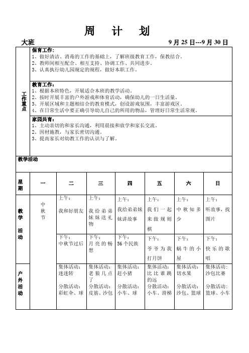 幼儿园9月份第3周周计划